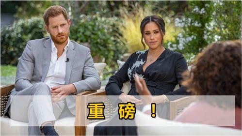 哈利夫妇奥普拉爆料视频,奥普拉揭秘婚姻背后的真实故事